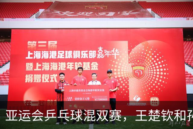 亚运会乒乓球混双赛，王楚钦和孙颖莎稳稳晋级！