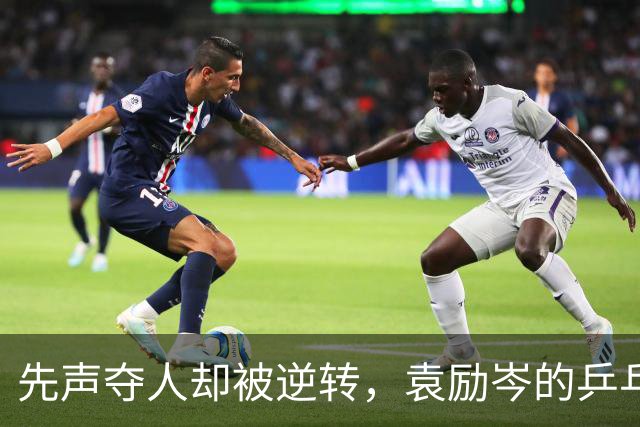 先声夺人却被逆转，袁励岑的乒乓梦曲折真搞笑