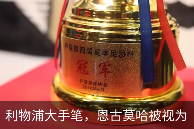 利物浦大手笔，恩古莫哈被视为“绝对宝藏
