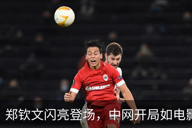 郑钦文闪亮登场，中网开局如电影般精彩！
